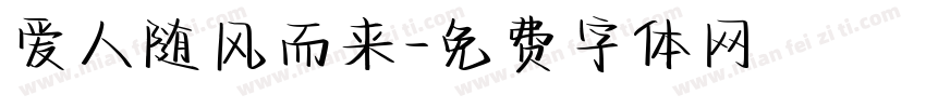 爱人随风而来字体转换