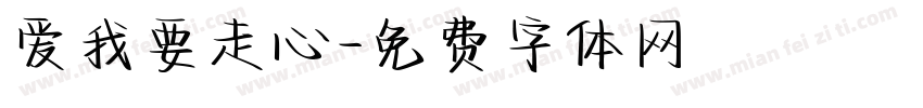 爱我要走心字体转换