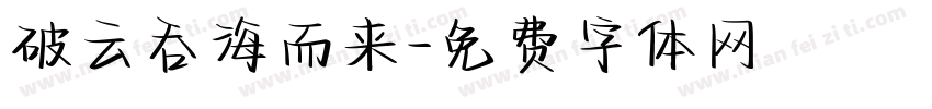 破云吞海而来字体转换