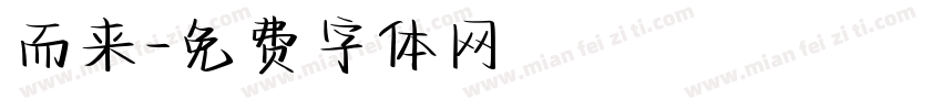 而来字体转换