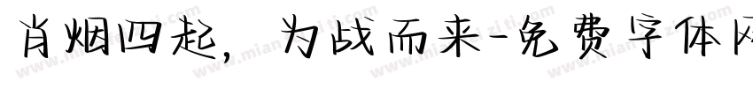 肖烟四起，为战而来字体转换