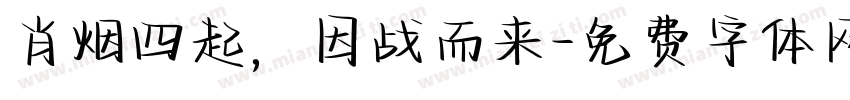 肖烟四起，因战而来字体转换
