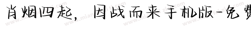 肖烟四起，因战而来手机版字体转换