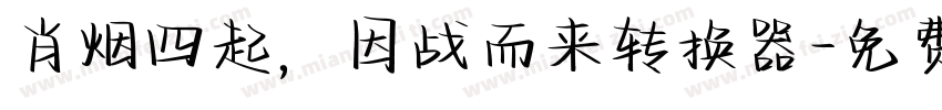 肖烟四起，因战而来转换器字体转换