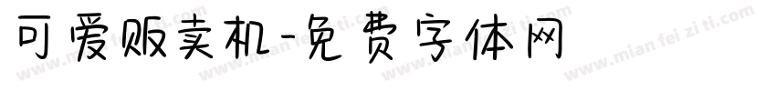 可爱贩卖机字体转换