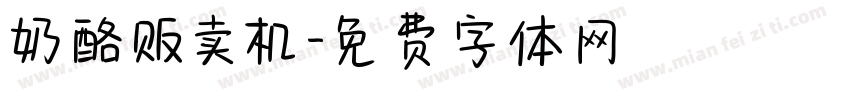 奶酪贩卖机字体转换