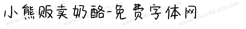 小熊贩卖奶酪字体转换