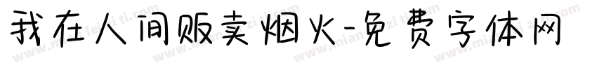 我在人间贩卖烟火字体转换