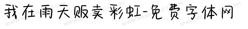我在雨天贩卖彩虹字体转换