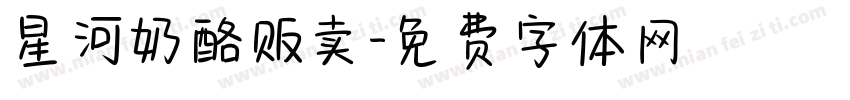 星河奶酪贩卖字体转换