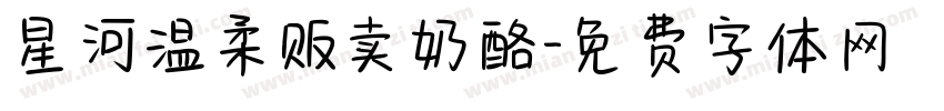 星河温柔贩卖奶酪字体转换