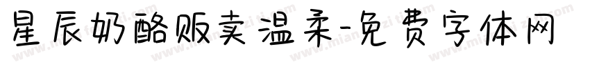 星辰奶酪贩卖温柔字体转换