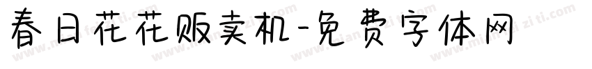 春日花花贩卖机字体转换