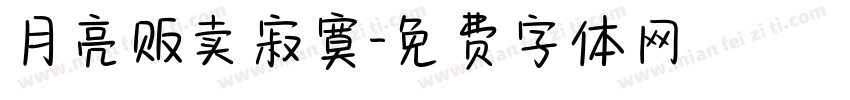 月亮贩卖寂寞字体转换