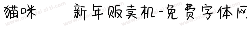 猫咪がり新年贩卖机字体转换
