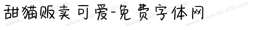 甜猫贩卖可爱字体转换