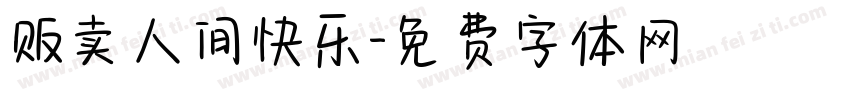 贩卖人间快乐字体转换