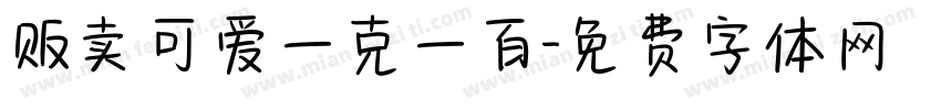 贩卖可爱一克一百字体转换