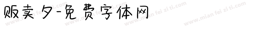 贩卖夕字体转换