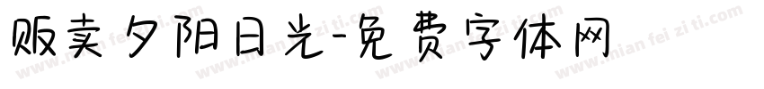 贩卖夕阳日光字体转换