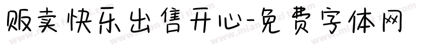 贩卖快乐出售开心字体转换