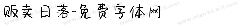 贩卖日落字体转换