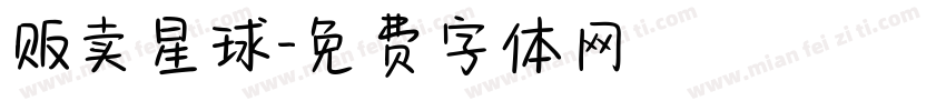 贩卖星球字体转换