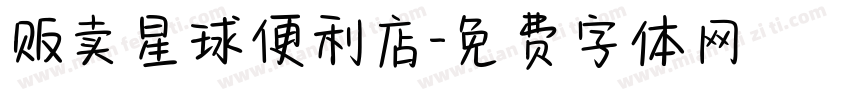 贩卖星球便利店字体转换