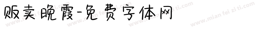 贩卖晚霞字体转换