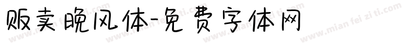 贩卖晚风体字体转换