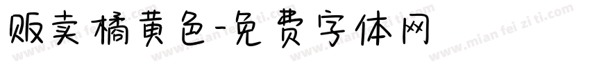 贩卖橘黄色字体转换