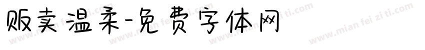 贩卖温柔字体转换