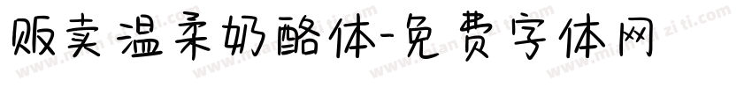 贩卖温柔奶酪体字体转换