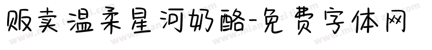 贩卖温柔星河奶酪字体转换