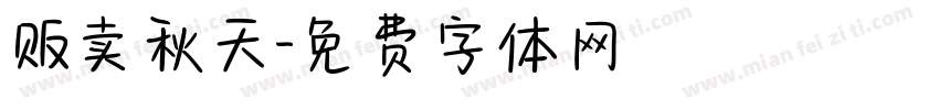 贩卖秋天字体转换