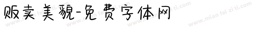 贩卖美貌字体转换