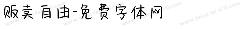 贩卖自由字体转换