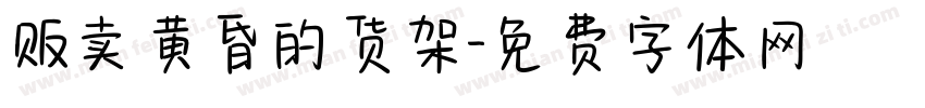 贩卖黄昏的货架字体转换