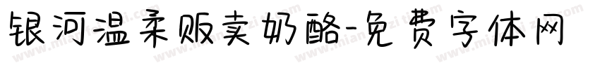 银河温柔贩卖奶酪字体转换