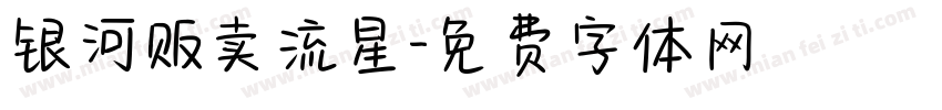 银河贩卖流星字体转换