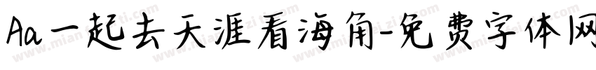 Aa一起去天涯看海角字体转换