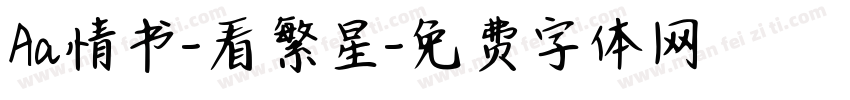 Aa情书-看繁星字体转换