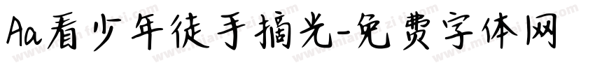 Aa看少年徒手摘光字体转换