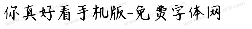 你真好看手机版字体转换