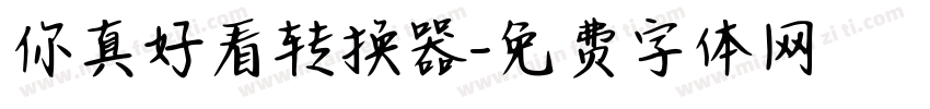 你真好看转换器字体转换