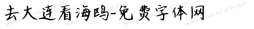 去大连看海鸥字体转换