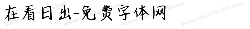 在看日出字体转换