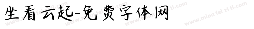 坐看云起字体转换