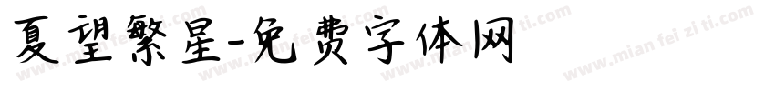 夏望繁星字体转换