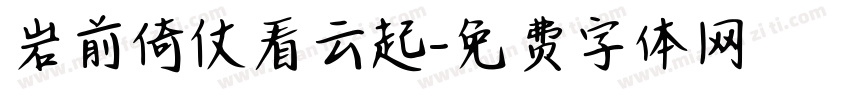 岩前倚仗看云起字体转换